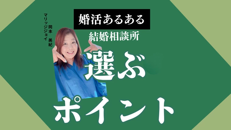 婚活あるある『結婚相談所を選ぶポイント』