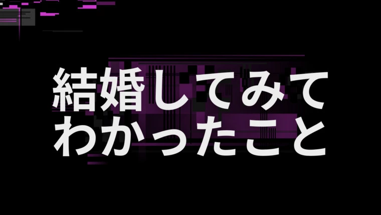 結婚前の悩みと結婚後に本当に大切なこと
