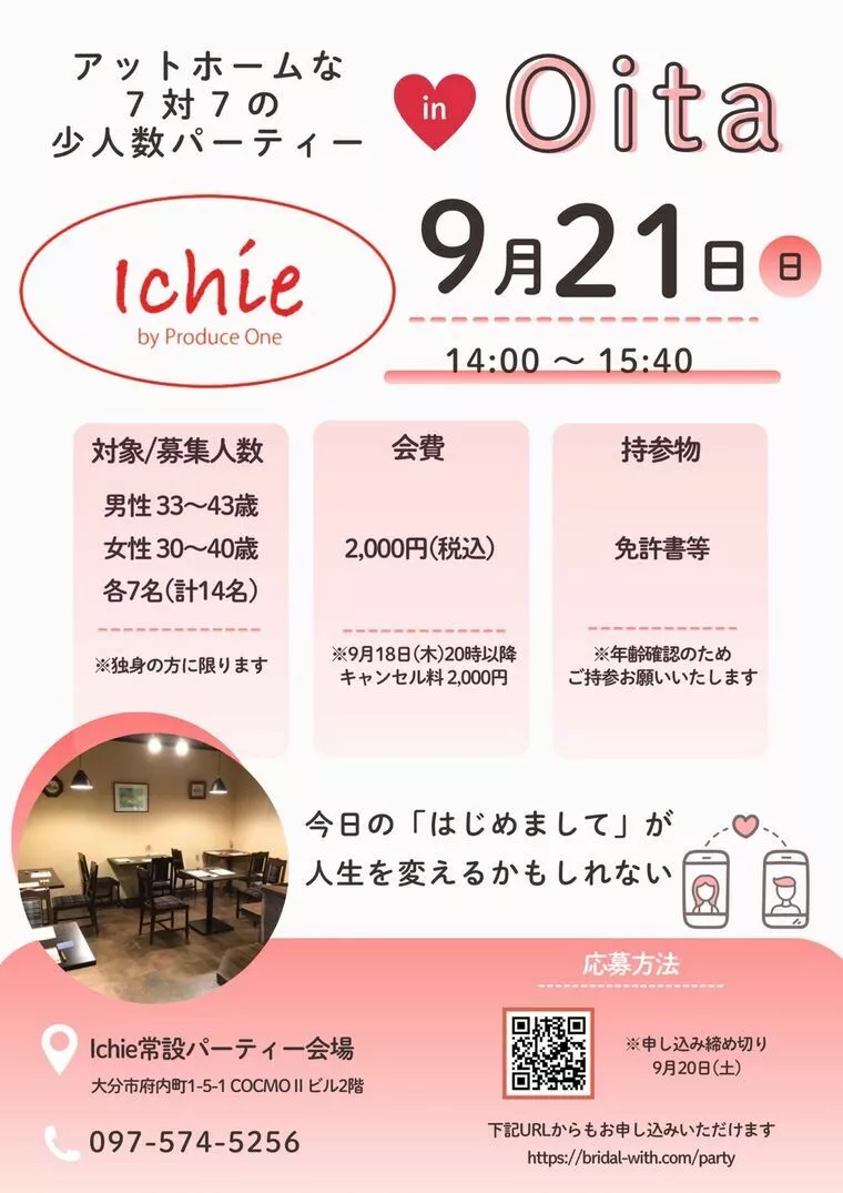 9月21日　婚活パーティーを開催します！