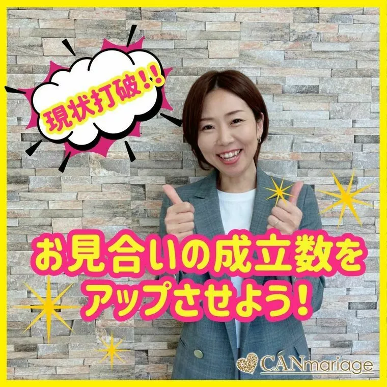 現状打破したい人集合！お見合いが組めない時の改善策✨