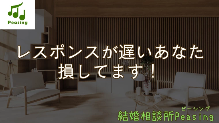 レスポンスが遅い人は婚活でも損をする