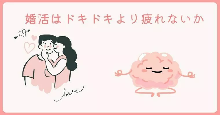 婚活でドキドキまだ求めますか？