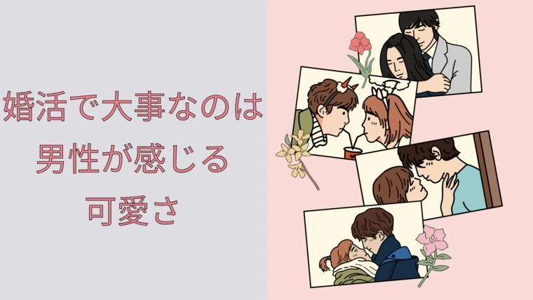 婚活で大事なのは男性が感じる可愛さ