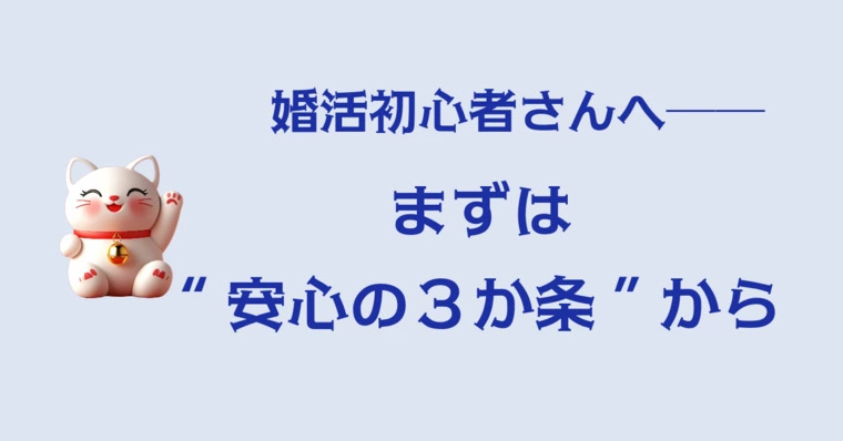 婚活はじめに知っておきたい安心の３か条