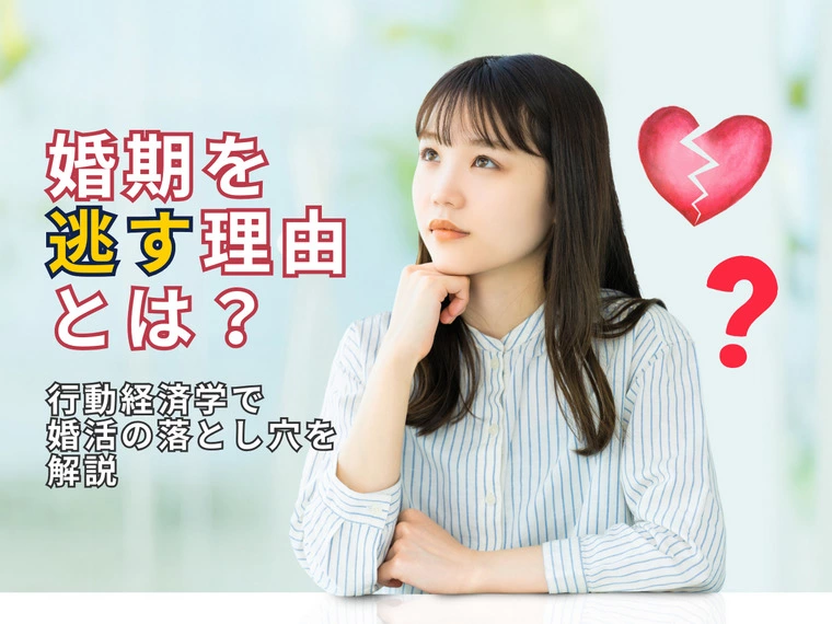 婚期を逃す理由とは？行動経済学で婚活の落とし穴を解説