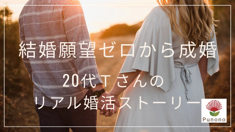 結婚願望ゼロから成婚。20代Tさんのリアル婚活ストーリー