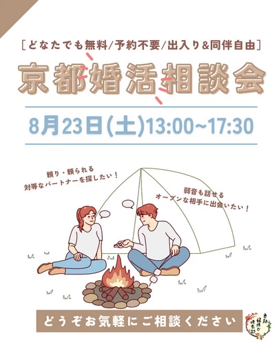 京都縁結び倶楽部「8/23(土)13〜17時半「婚活相談会」予約不要/無料」-2
