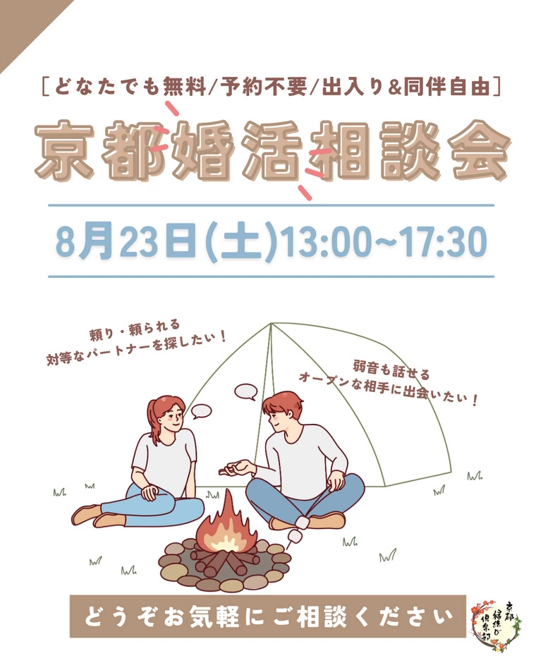 8/23(土)13〜17時半「婚活相談会」予約不要/無料