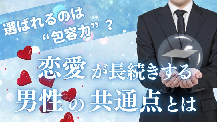 結婚相談所SENSE-eye「選ばれるのは包容力？　恋愛が長続きする男性の共通点とは」-1