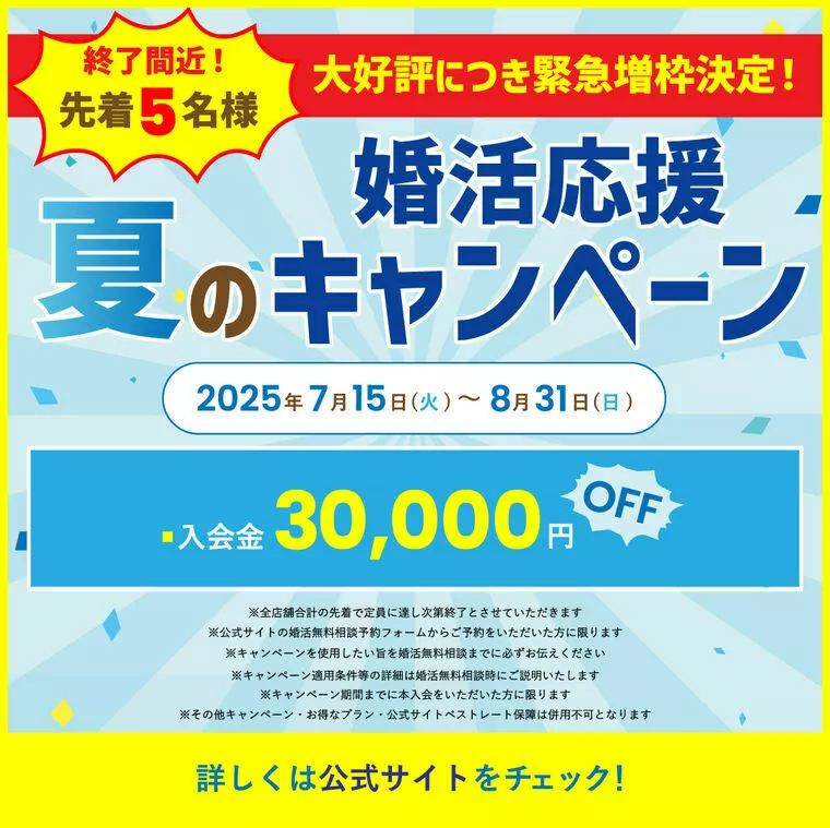 【先着5名様 増枠決定】夏の婚活応援キャンペーン終了間近