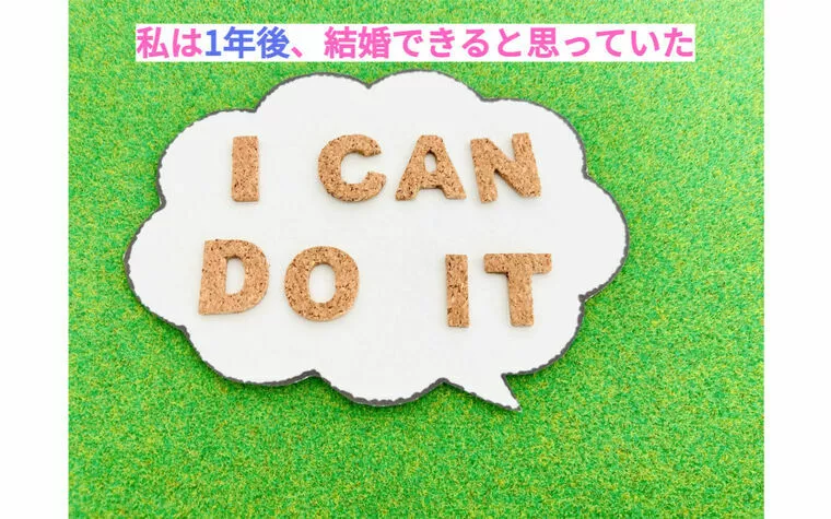 私の婚活＃１「入会直後、すぐに結婚できる」と思っていた