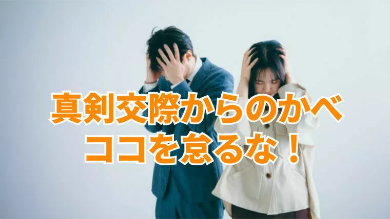 真剣交際からのかべ！ここを怠るな！