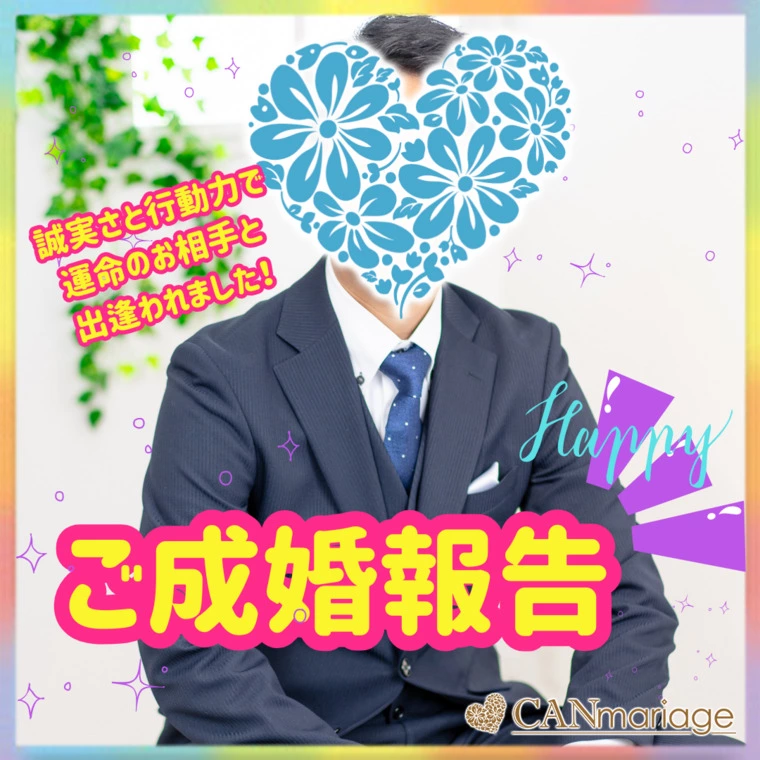 成婚報告♪誠実さと行動力で幸せを掴んだ！30代男性