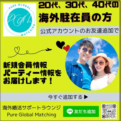 海外婚活 Pure Global Matching「海外婚活パーティー★男女共あと1名で締切です。」-3