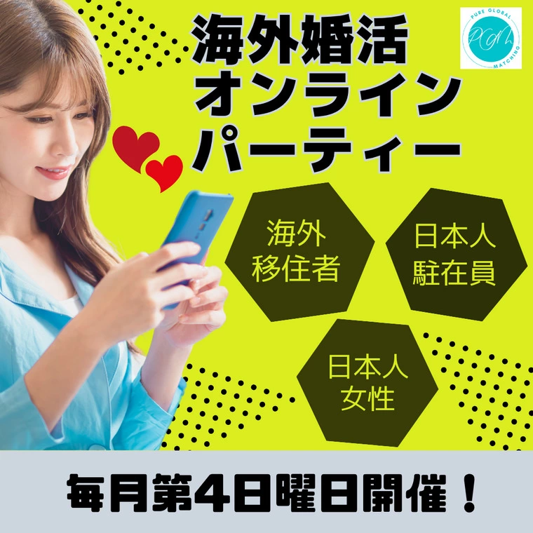 海外婚活パーティー★男女共あと1名で締切です。