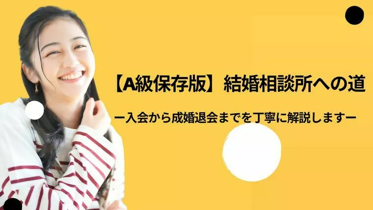 結婚相談所のすべてを丁寧に解説します【第2回】