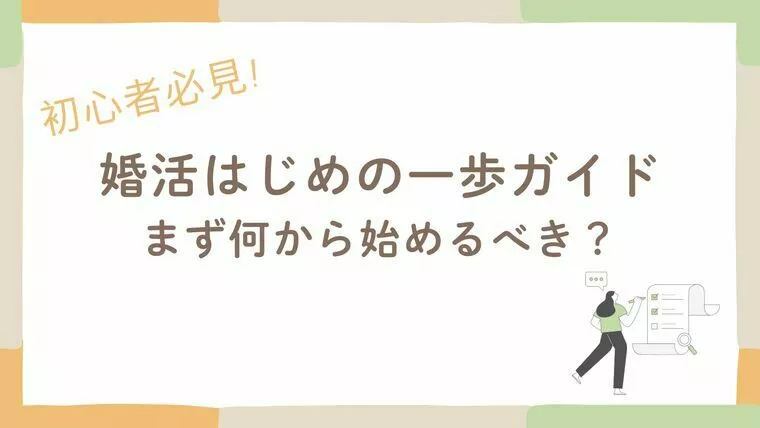 【超初心者向け】婚活はじめの一歩ガイド