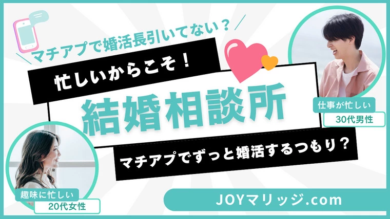 「忙しいからアプリ婚活」は間違い！結婚相談所で最短成婚