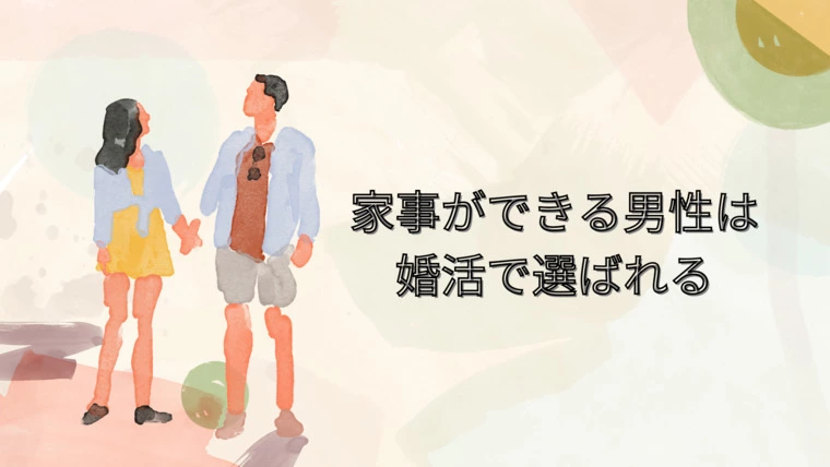家事ができる男性は婚活で選ばれる