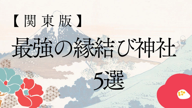 【関東版】最強の縁結び神社5選！✨【婚活必勝‼】