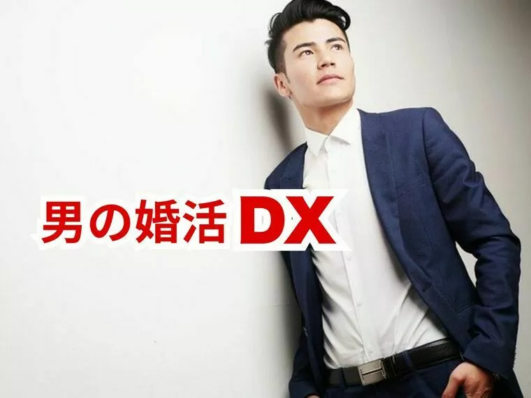 男の婚活DX ｜お見合いでやりがちなNG行動集