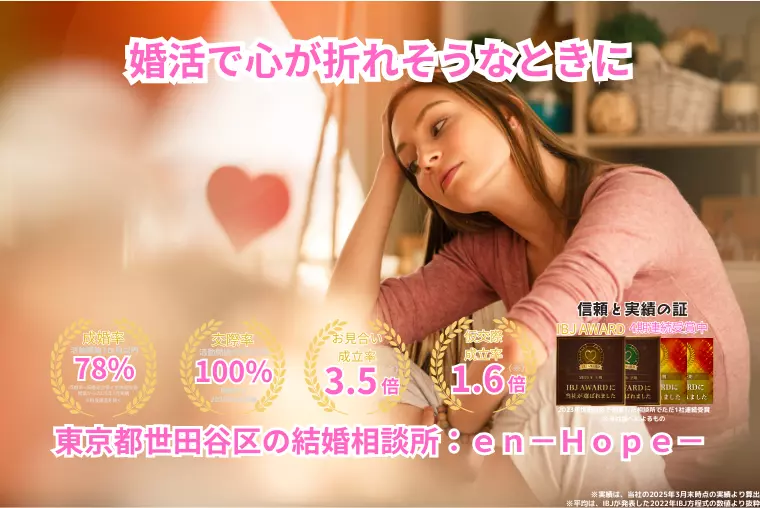 ｅｎ－Ｂｌｏｇ－#365　婚活で心が折れそうなときに
