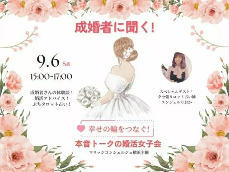 9月6日開催💗幸せの輪をつなぐ💛婚活女子会のご案内！