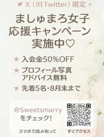 Sweetsmarry（スィーツマリー）相談所「 ましゅまろ女子応援キャンペーン☆ 入会金５０％オフ」-4