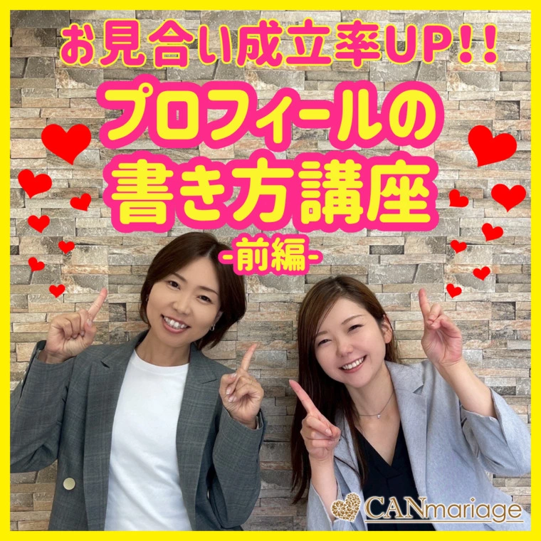 お見合い成立率UP‼︎プロフィールの書き方講座-前編-
