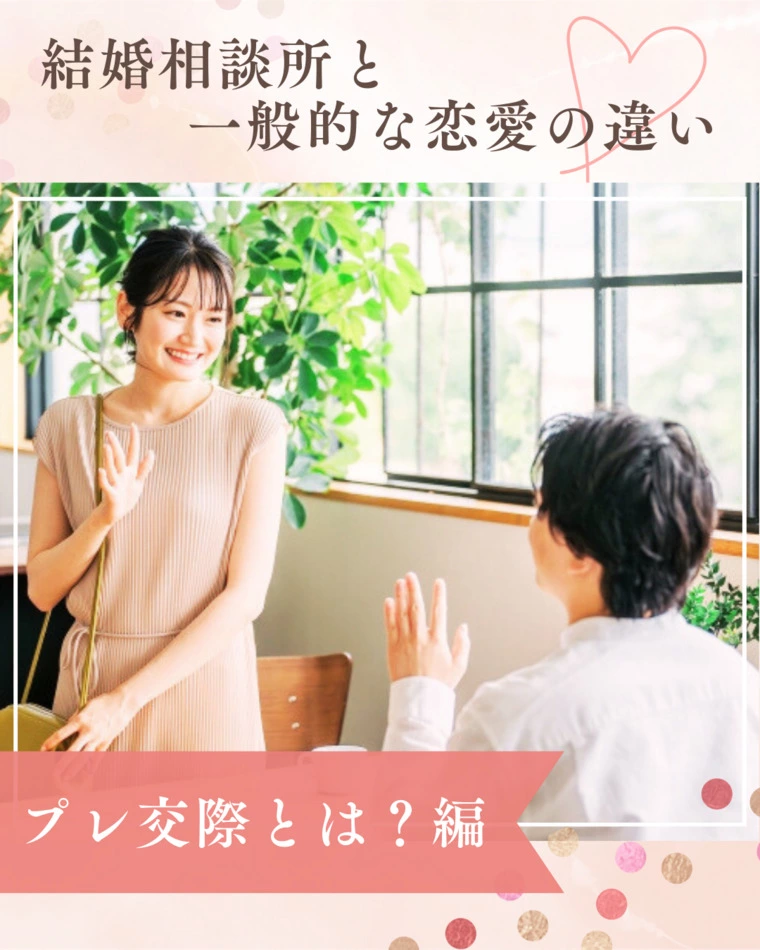 相談所と普通の恋愛の違いシリーズ