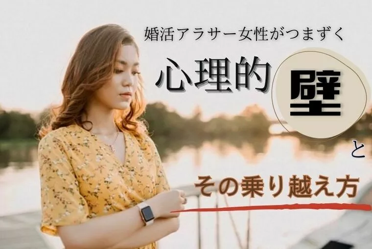 婚活アラサー女性がつまずく「心理的壁」とその乗り越え方！