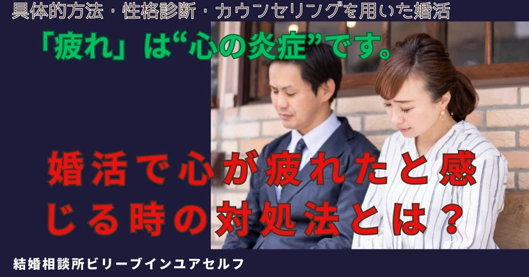 婚活で心が疲れたと感じる時の対処法とは？