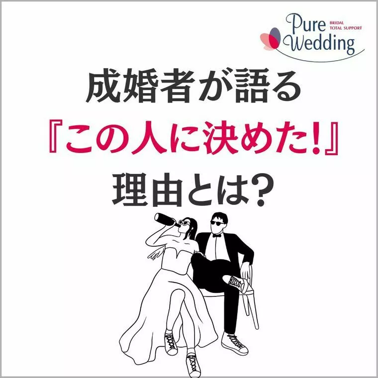 成婚者が語る『この人に決めた！』理由とは？