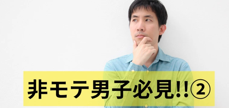 非モテ男性優勝１０選②