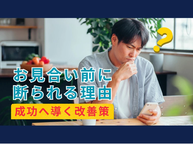 お見合い前に断られる理由と成功へ導く改善策