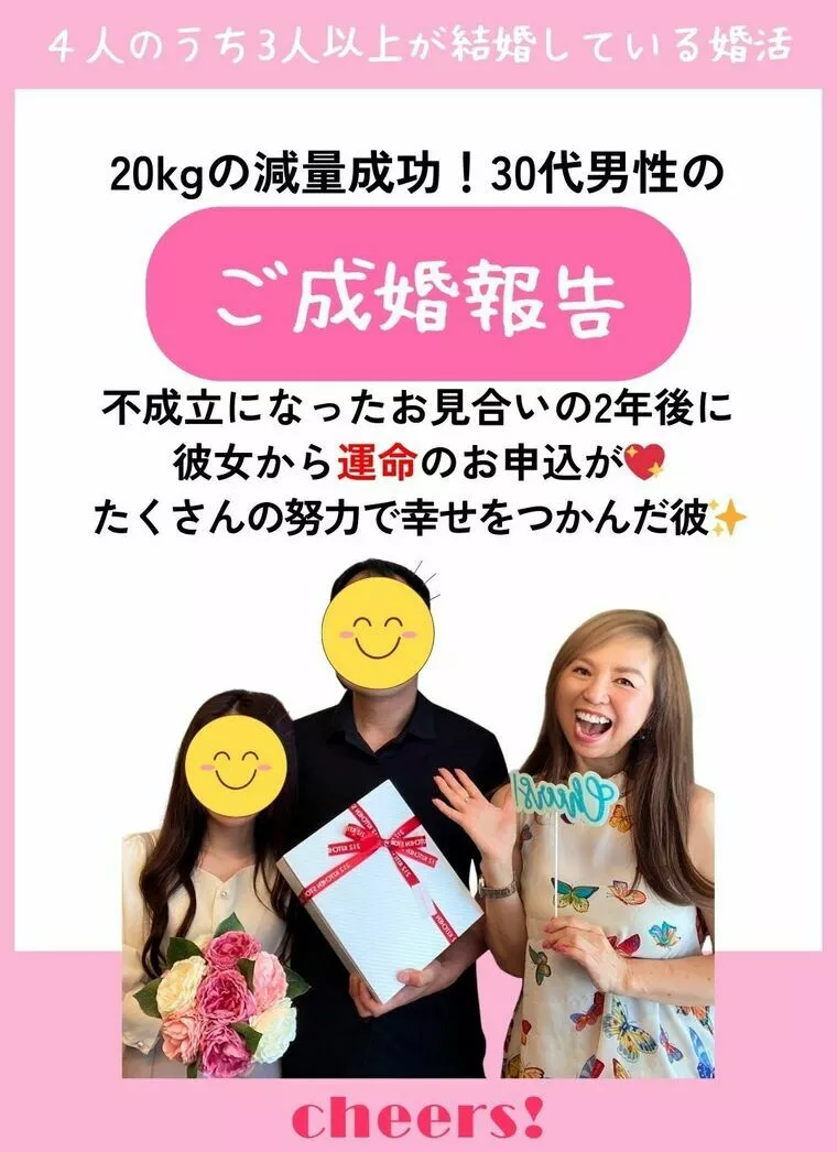 20㎏の減量成功！30代男性会員様のご成婚報告💓 