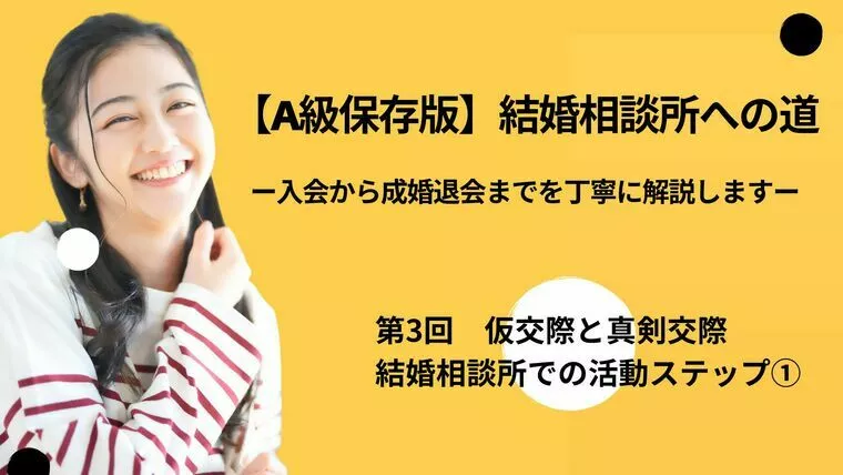 結婚相談所のすべてを丁寧に解説します【第3回】