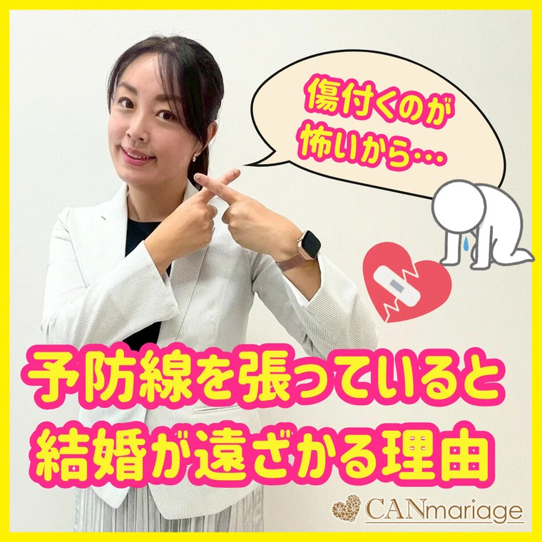 予防線を張っていると結婚が遠ざかってしまう理由とは？！
