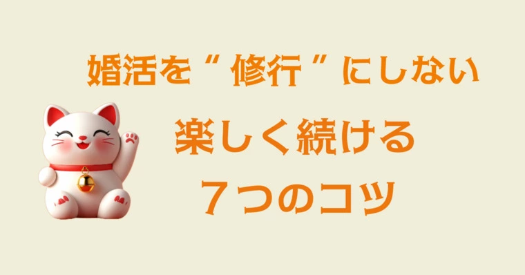 🌸 婚活は、楽しむ人が一番うまくいく！