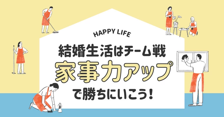 家事力、磨いてますか？結婚生活は"チーム戦"です🧽