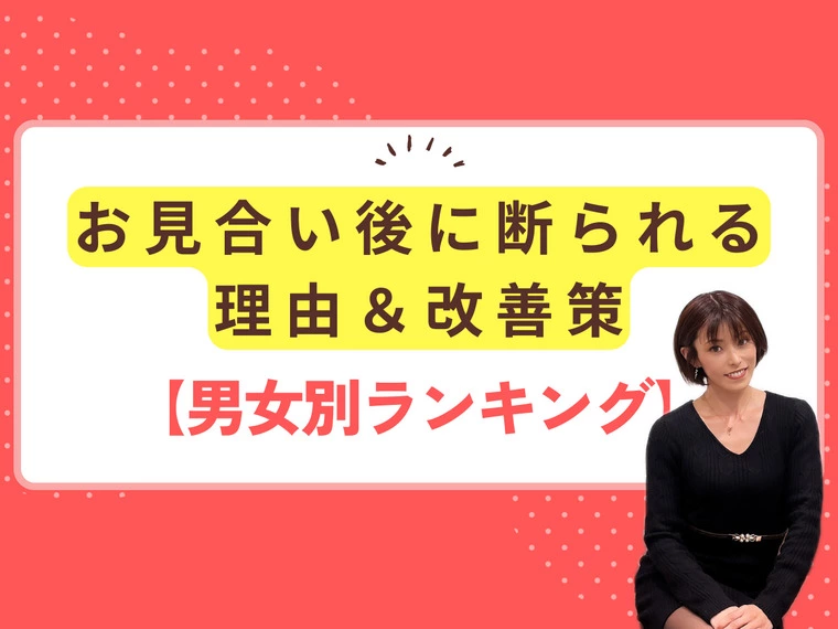 お見合い後に断られる理由と改善策【男女別ランキング】