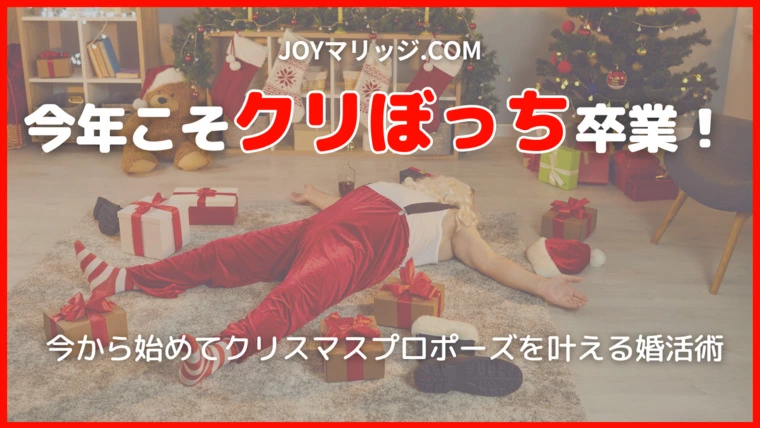 今年こそクリぼっち卒業！今から始める人生激変婚活プラン