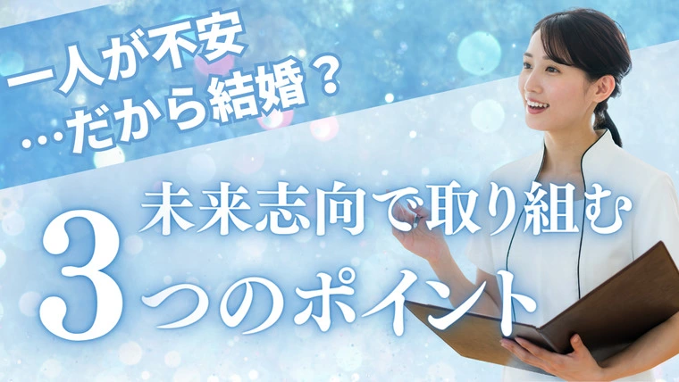 一人が不安…だから結婚？ 未来志向で取り組むポイント3点