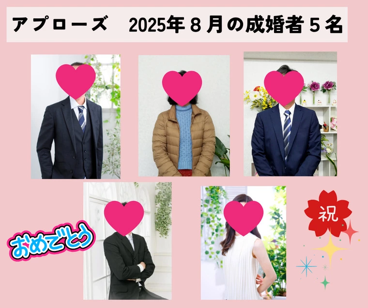 ８月は成婚ラッシュ！５名が成婚！