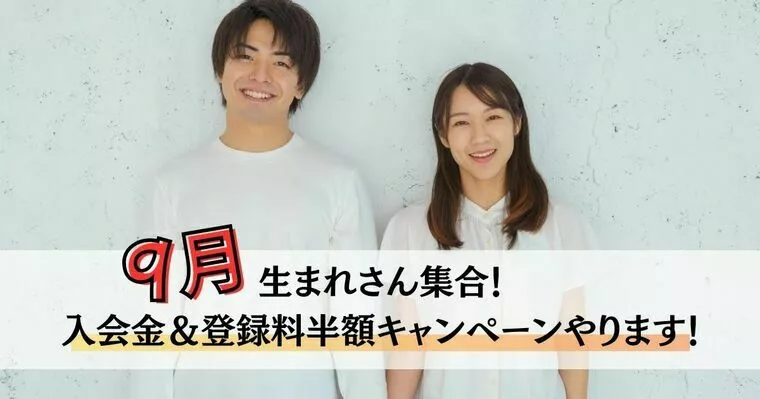 9月生まれさん集合！入会＆登録料半額キャンペーンやります