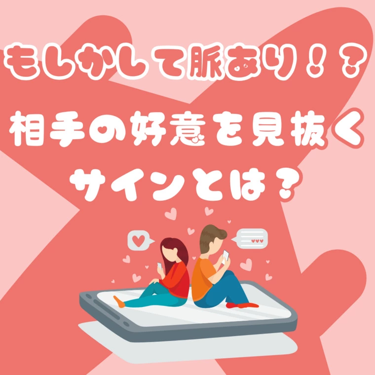 もしかして脈あり？相手の好意を見抜くサインとは？