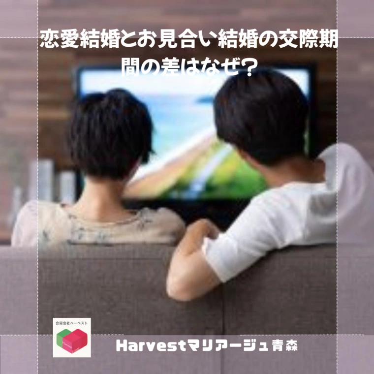 恋愛結婚とお見合い結婚の交際期間の差はなぜ？