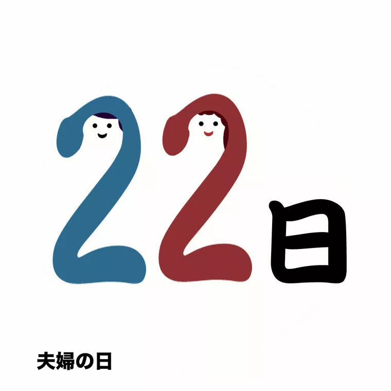 毎月22日は夫婦の日
