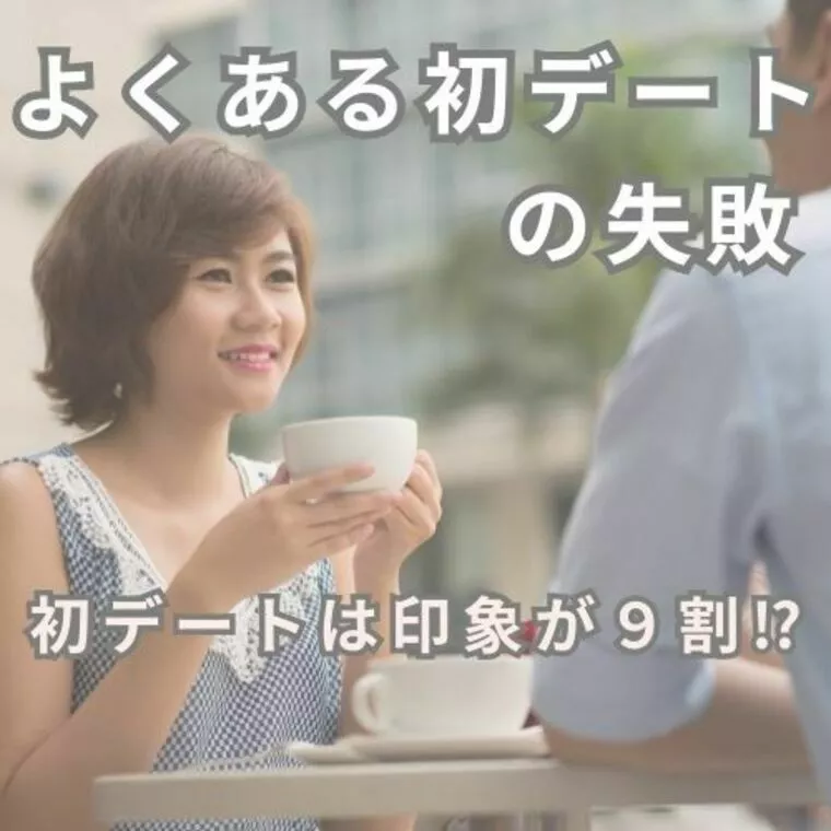 婚活サロン C'est la vie(セラヴィ)「初デート失敗例と乗り越え方」-1