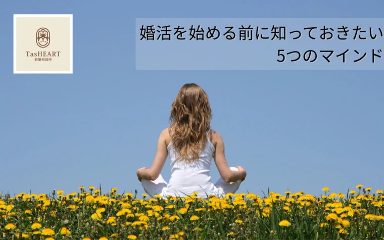 婚活を始める前に知っておきたいマインド5つ